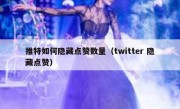 推特如何隐藏点赞数量（twitter 隐藏点赞）