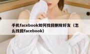 手机facebook如何找回删除好友（怎么找回facebook）