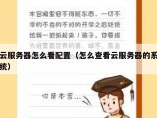 云服务器怎么看配置（怎么查看云服务器的系统）