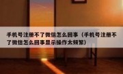 手机号注册不了微信怎么回事（手机号注册不了微信怎么回事显示操作太频繁）