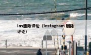 ins删除评论（instagram 删除评论）