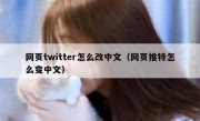 网页twitter怎么改中文（网页推特怎么变中文）
