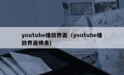 youtube播放界面（youtube播放界面横条）