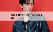 怎么下载Twitter（twitter下载）
