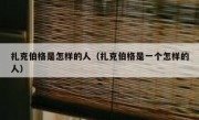 扎克伯格是怎样的人（扎克伯格是一个怎样的人）