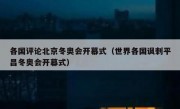 各国评论北京冬奥会开幕式（世界各国讽刺平昌冬奥会开幕式）