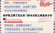 快手赞上限了怎么办（快手点赞上限是多少作品）