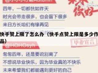 快手赞上限了怎么办（快手点赞上限是多少作品）