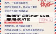 刷视频挣钱一天300元的软件（2020年刷视频挣钱软件下载）