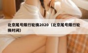 北京尾号限行轮换2020（北京尾号限行轮换时间）