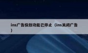 ins广告投放功能已停止（ins关闭广告）
