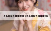 怎么用海外抖音赚钱（怎么用国外抖音赚钱）
