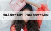 抖音点赞高有收益吗（抖音点赞高有什么奖励）
