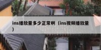 ins播放量多少正常啊（ins视频播放量）
