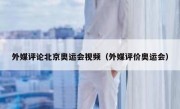 外媒评论北京奥运会视频（外媒评价奥运会）