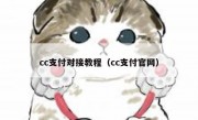 cc支付对接教程（cc支付官网）