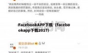 FacebookAPP下载（facebookapp下载2017）