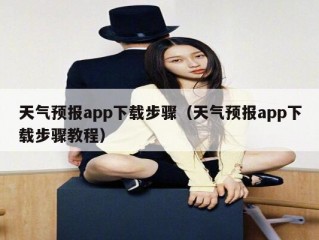 天气预报app下载步骤（天气预报app下载步骤教程）