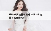 tiktok买流量有用吗（tiktok流量补贴赚钱吗）