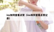 ins如何查看点赞（ins如何查看点赞记录）