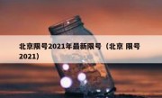 北京限号2021年最新限号（北京 限号 2021）
