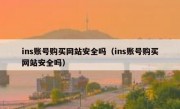 ins账号购买网站安全吗（ins账号购买网站安全吗）