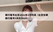 限行尾号北京2022年2月时间（北京车辆限行尾号5月份2020）