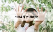 cc绑定码（cc码支付）