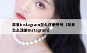 苹果instagram怎么注册账号（苹果怎么注册Instagram）