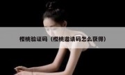樱桃验证码（樱桃邀请码怎么获得）