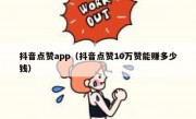 抖音点赞app（抖音点赞10万赞能赚多少钱）