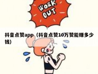 抖音点赞app（抖音点赞10万赞能赚多少钱）