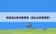 抖音怎么样才能赞多（怎么让抖音赞多）