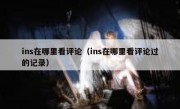 ins在哪里看评论（ins在哪里看评论过的记录）