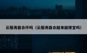 云服务器会坏吗（云服务器会越来越便宜吗）