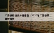 广告投放情况分析报告（2020年广告投放分析报告）