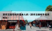 派币注册号码不是本人的（派币注册时不是真姓名）
