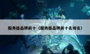 服务器品牌前十（服务器品牌前十名排名）