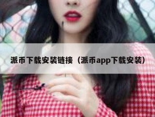 派币下载安装链接（派币app下载安装）