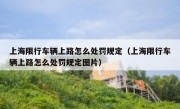 上海限行车辆上路怎么处罚规定（上海限行车辆上路怎么处罚规定图片）
