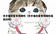 快手播放量有钱赚吗（快手播放量有钱赚吗是真的吗）