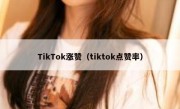 TikTok涨赞（tiktok点赞率）