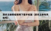 派币注册教程视频下载手机版（派币注册有风险吗）