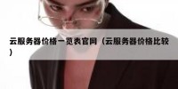 云服务器价格一览表官网（云服务器价格比较）