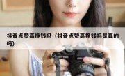抖音点赞高挣钱吗（抖音点赞高挣钱吗是真的吗）