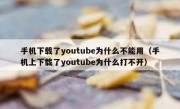 手机下载了youtube为什么不能用（手机上下载了youtube为什么打不开）