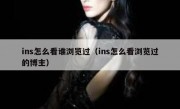 ins怎么看谁浏览过（ins怎么看浏览过的博主）