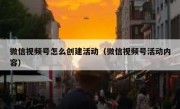 微信视频号怎么创建活动（微信视频号活动内容）