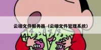云端文件服务器（云端文件管理系统）