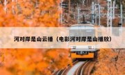 河对岸是山云播（电影河对岸是山播放）
